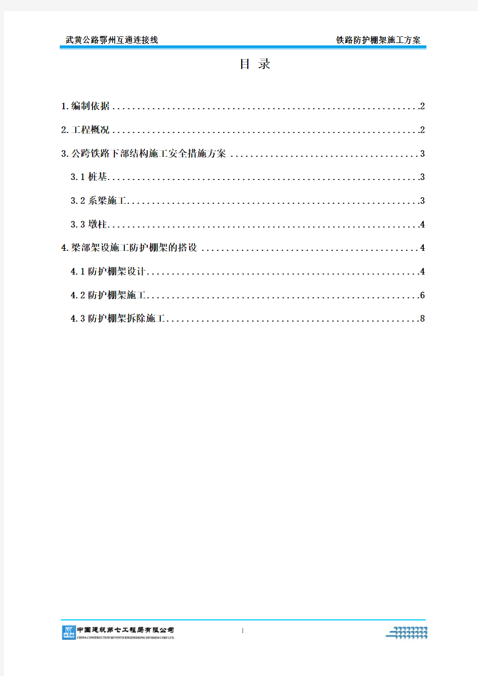 铁路防护棚架施工方案