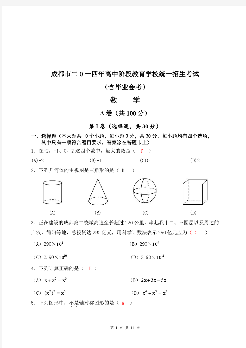 2014年成都市中考数学试题(深度解析)