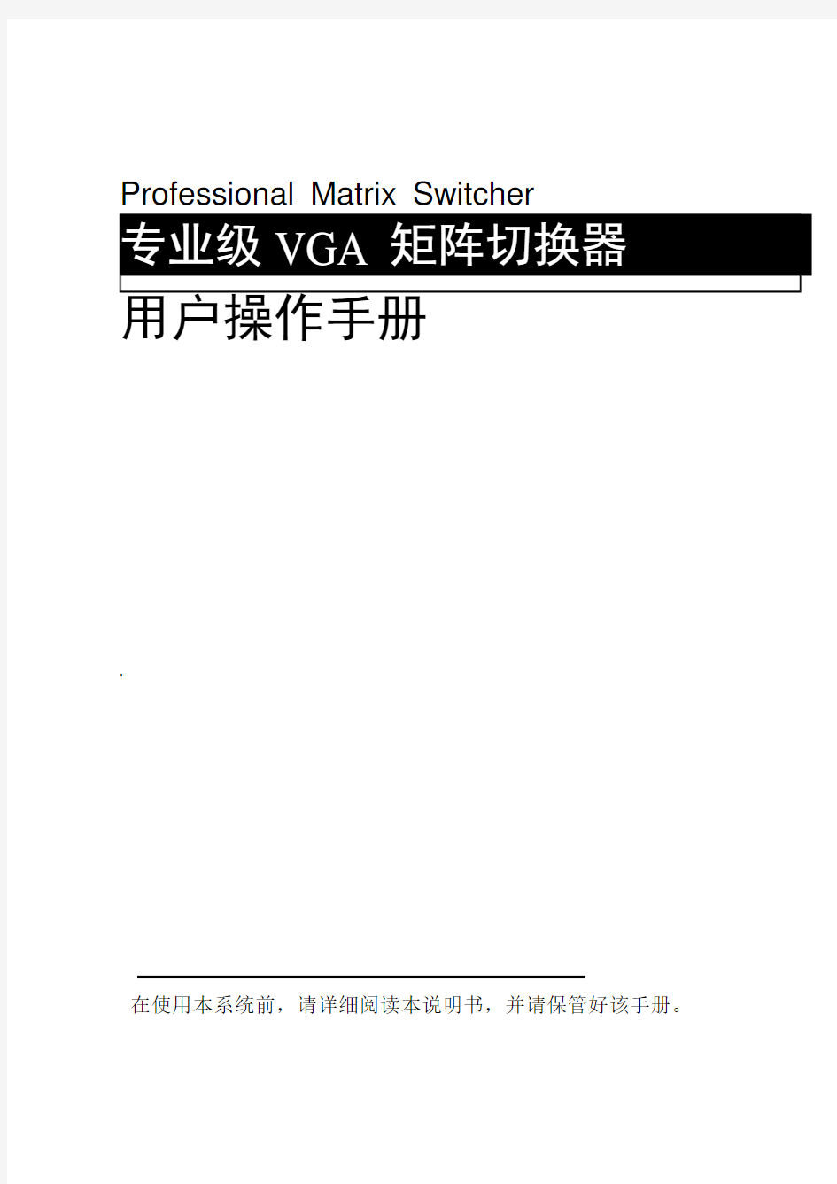 VGA矩阵操作说明书V1.0