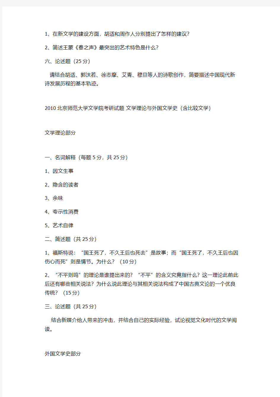 2010北京师范大学文学院考研试题 中国文学史