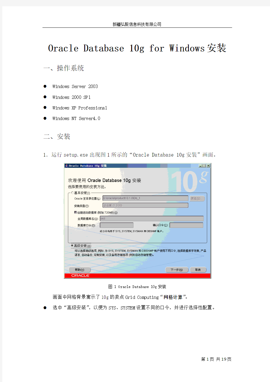 Oracle10GWindows安装配置手册