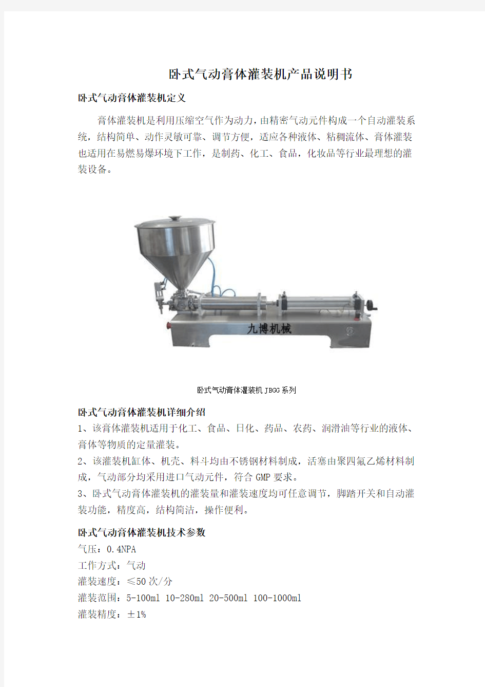 卧式气动膏体灌装机产品说明书