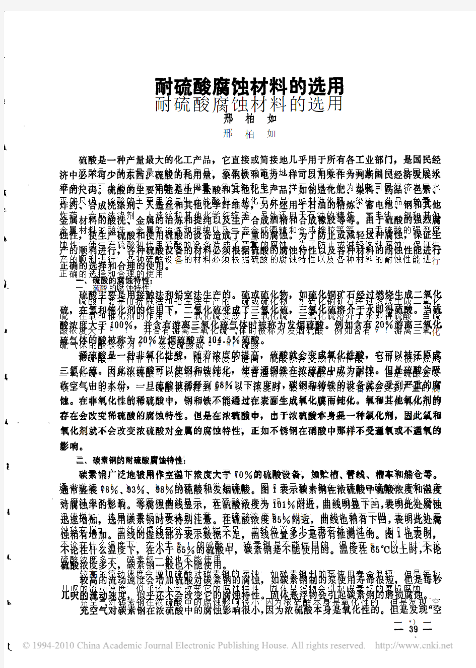 耐硫酸腐蚀材料的选用