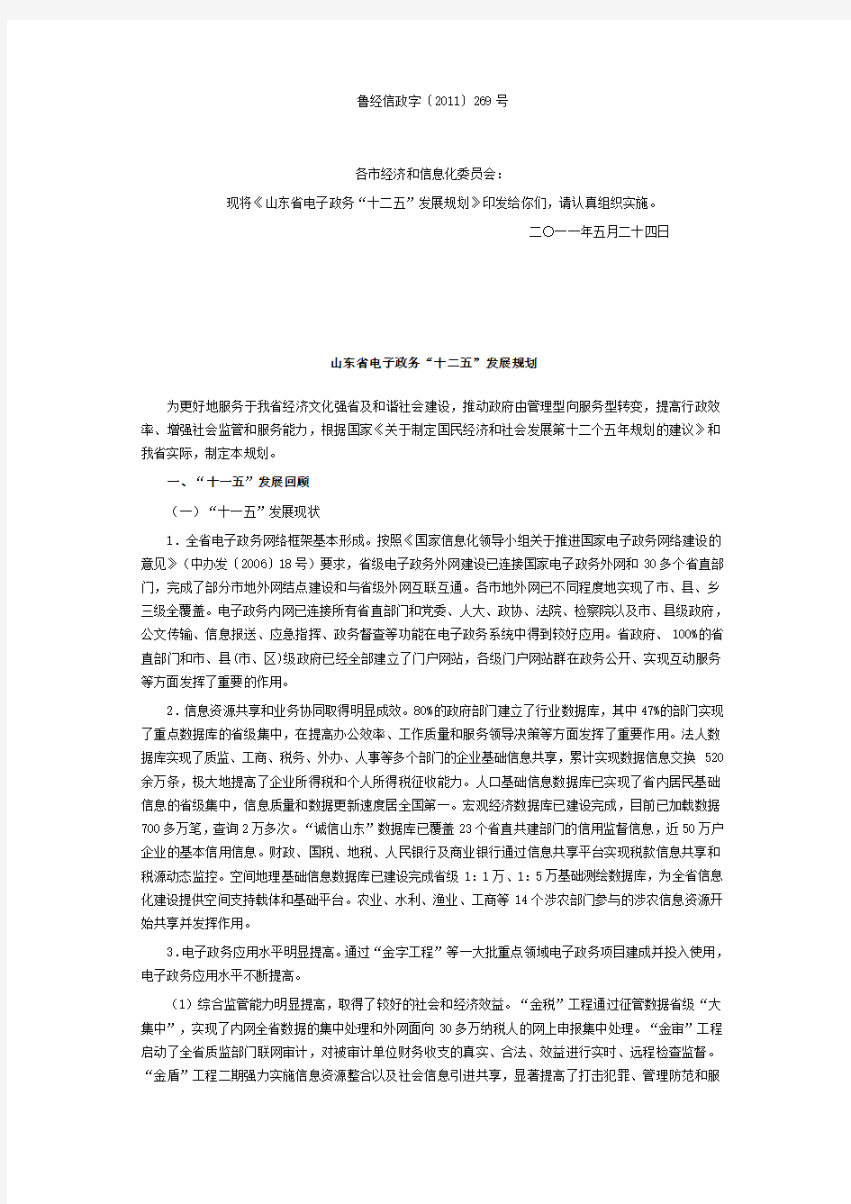 山东省经济和信息化委员会关于印发《山东省电子政务“十二五”发展规划》的通知