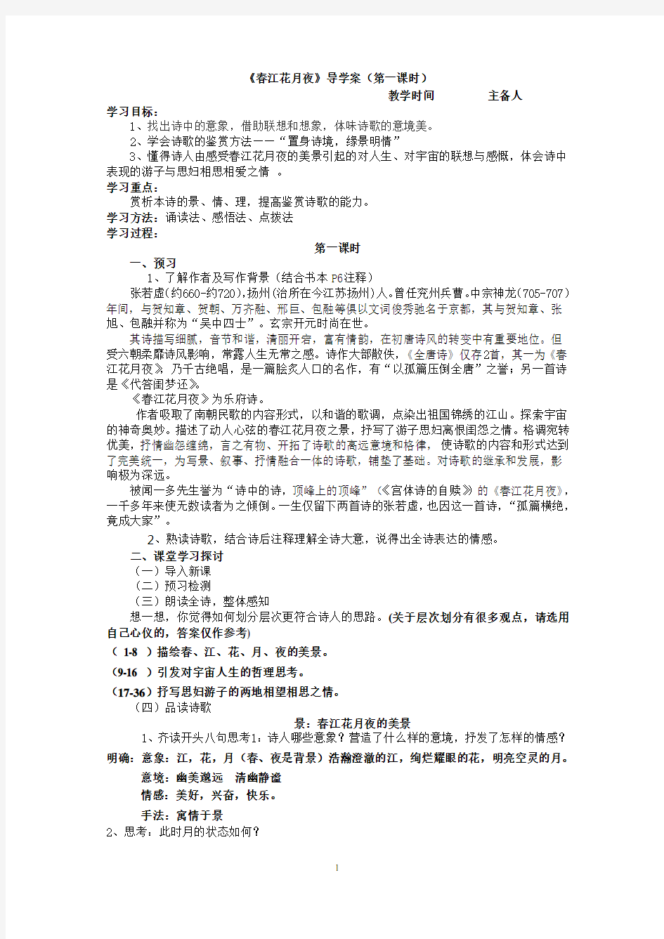 春江花月夜导学案(教师版)