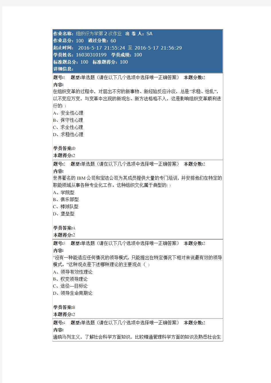 2016南京大学《组织行为学第2次作业》