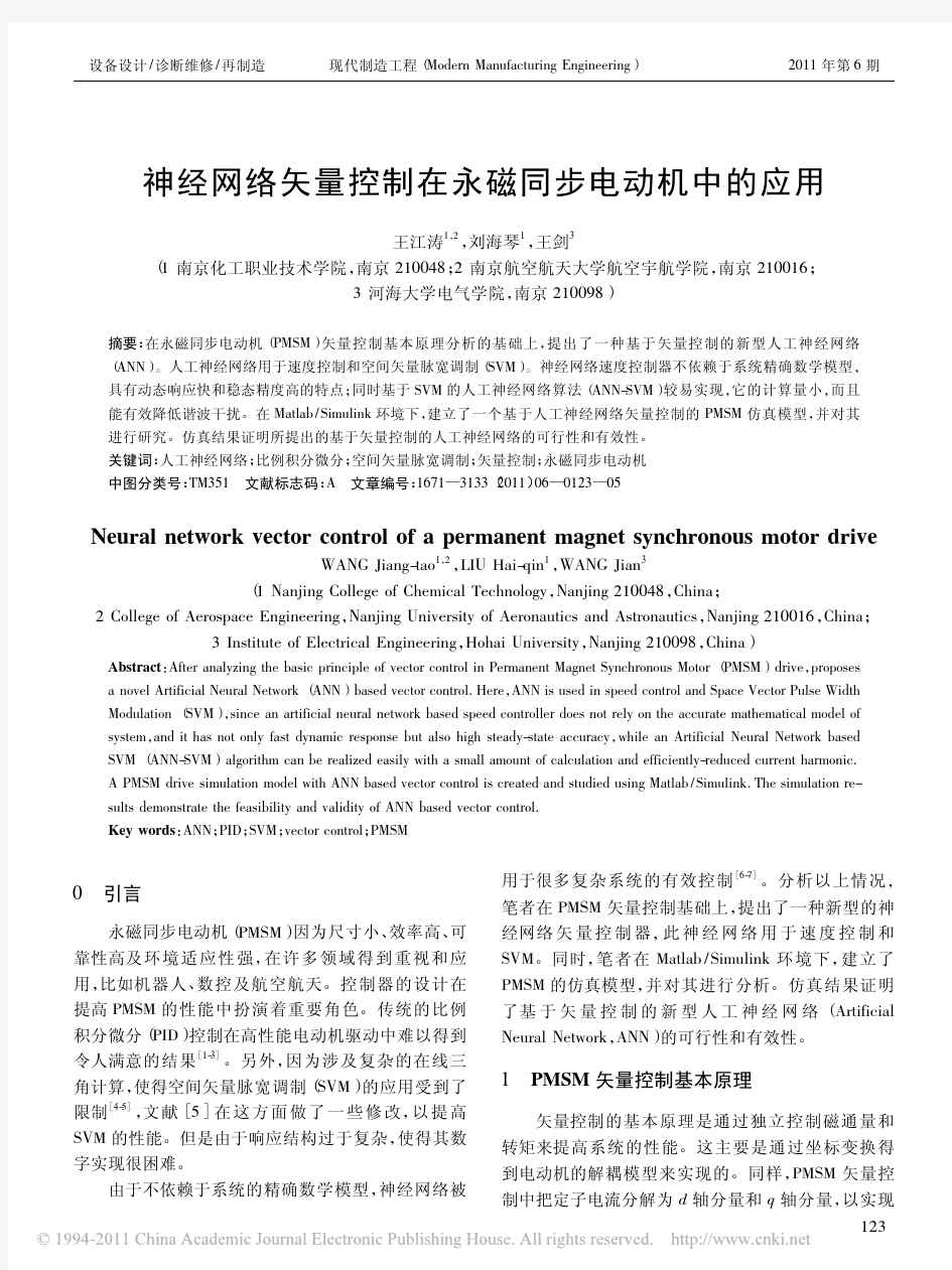 神经网络矢量控制在永磁同步电动机中的应用