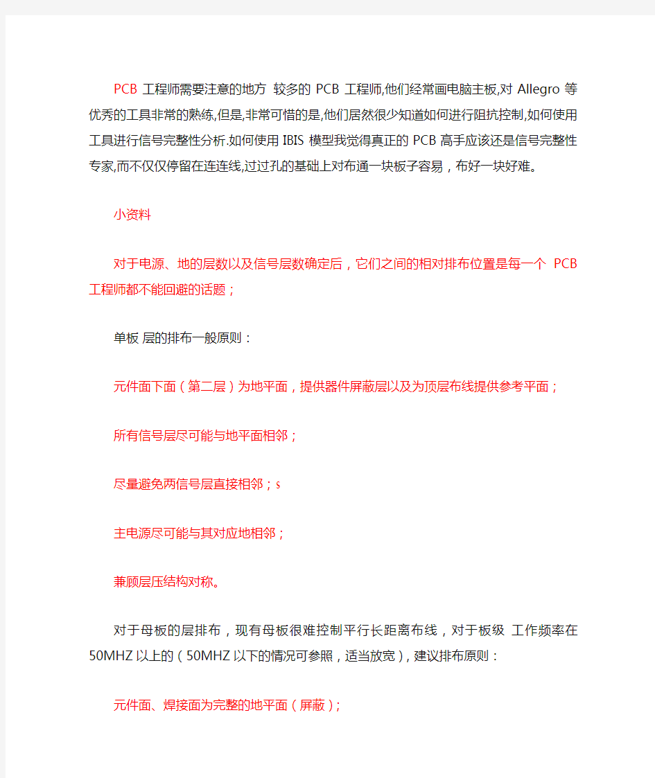 PCB工程师需要注意的地方及多层板中的层定义