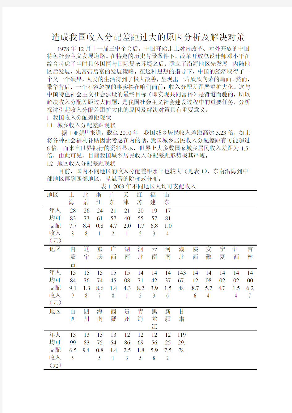 我国收入分配差距现状分析及解决对策