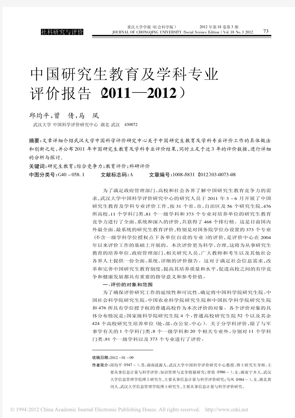 中国研究生教育及学科专业评价报告_2011_2012_