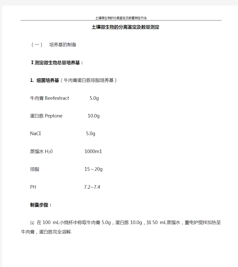 土壤微生物数量测定方法整理