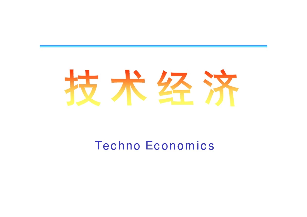 技术经济学 刘晓君 第二版 第三章