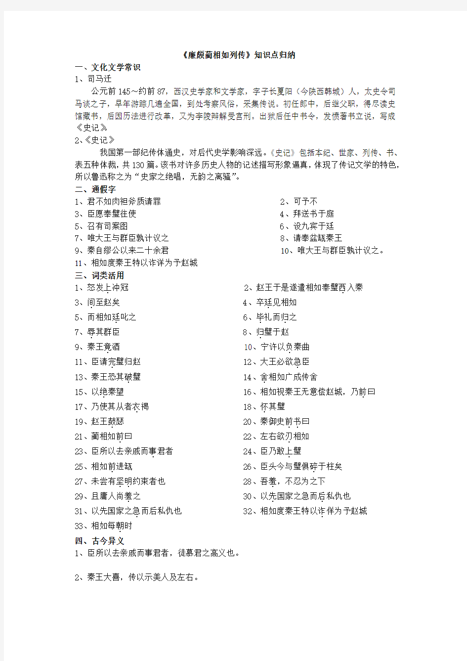 《廉颇蔺相如列传》字词整理