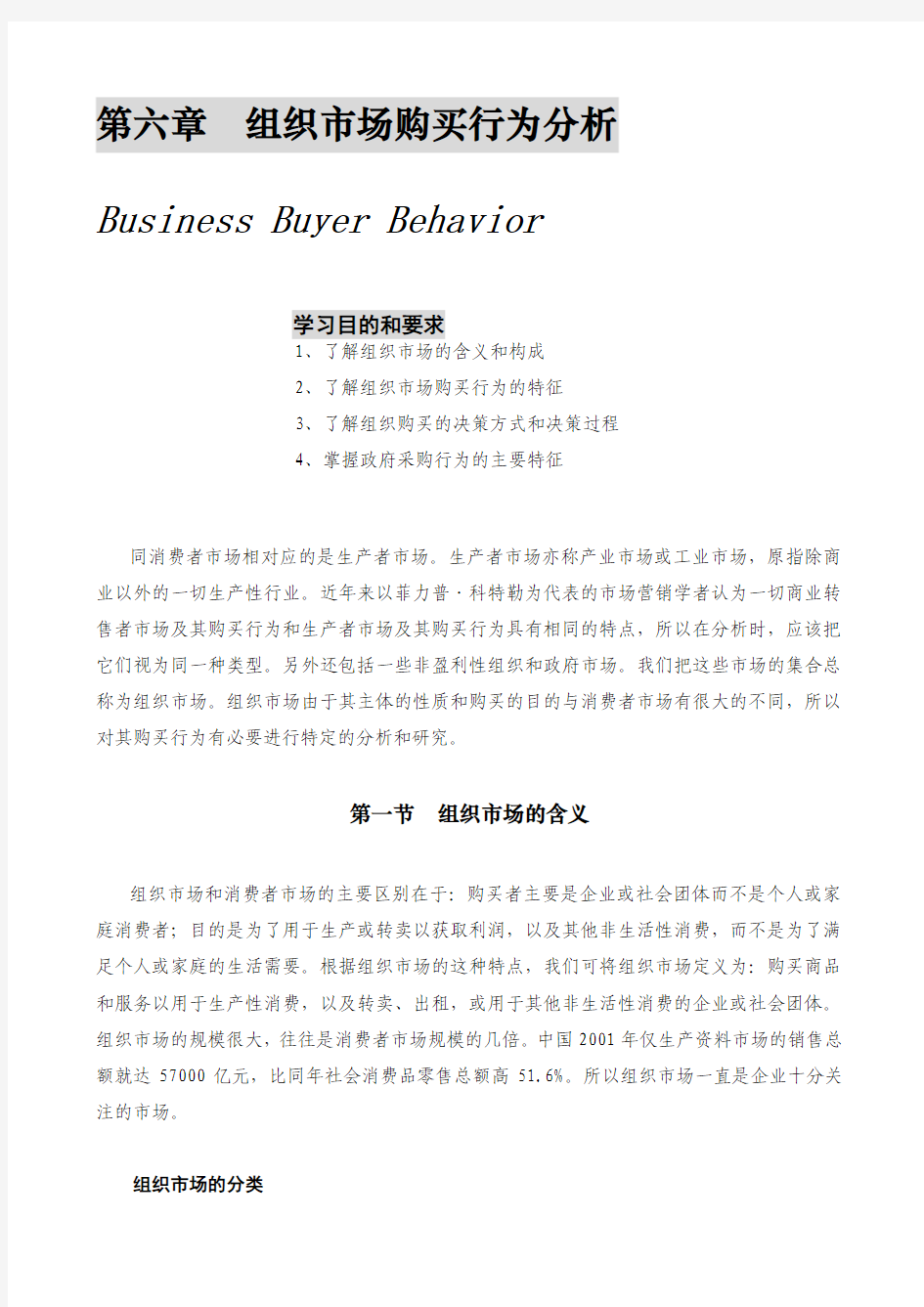 6、第六章  组织市场购买行为分析