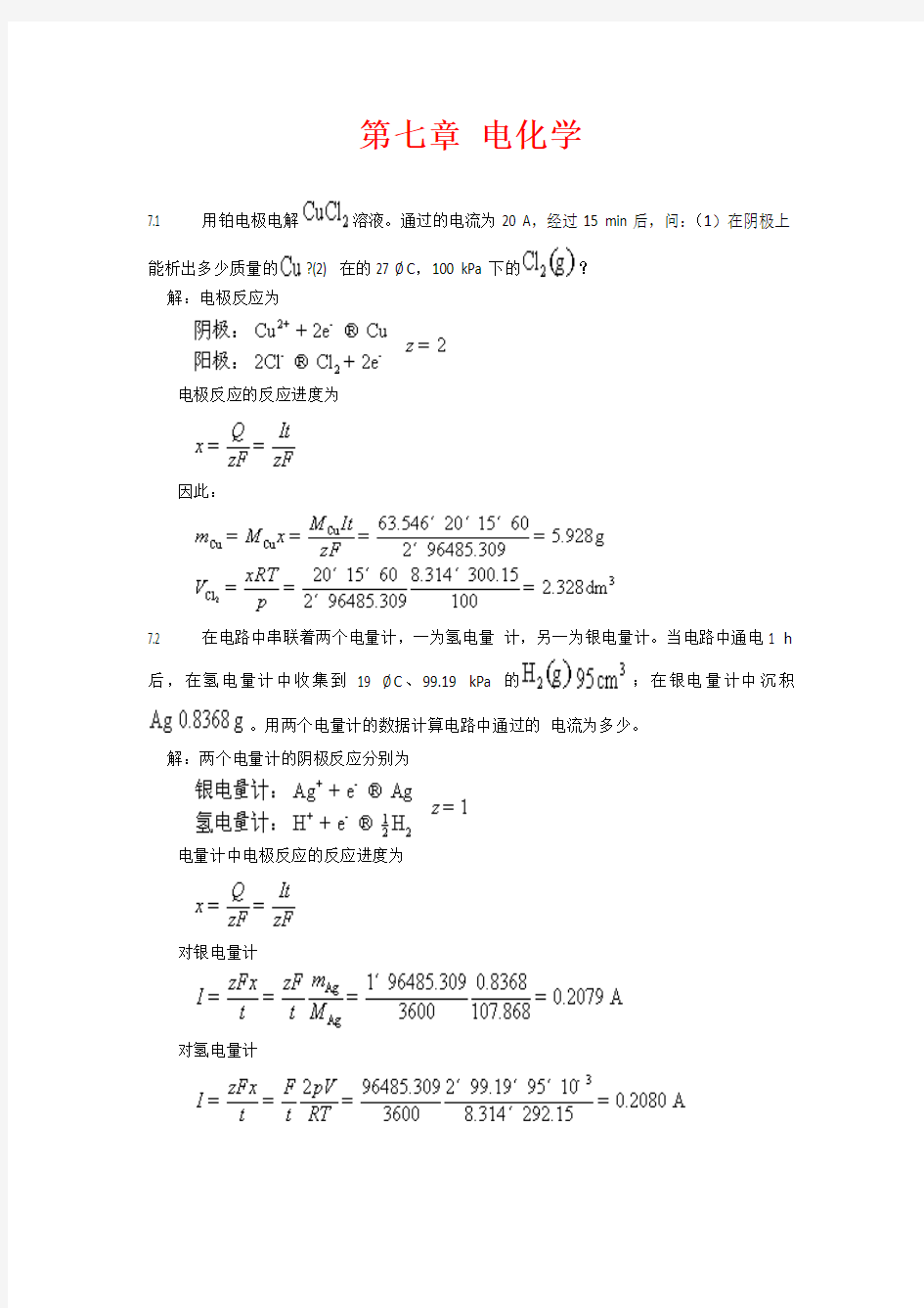 天津大学《物理化学》习题答案(下)