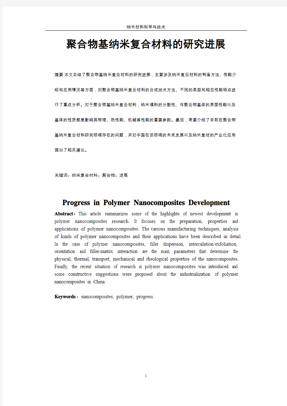 纳米材料科学与技术