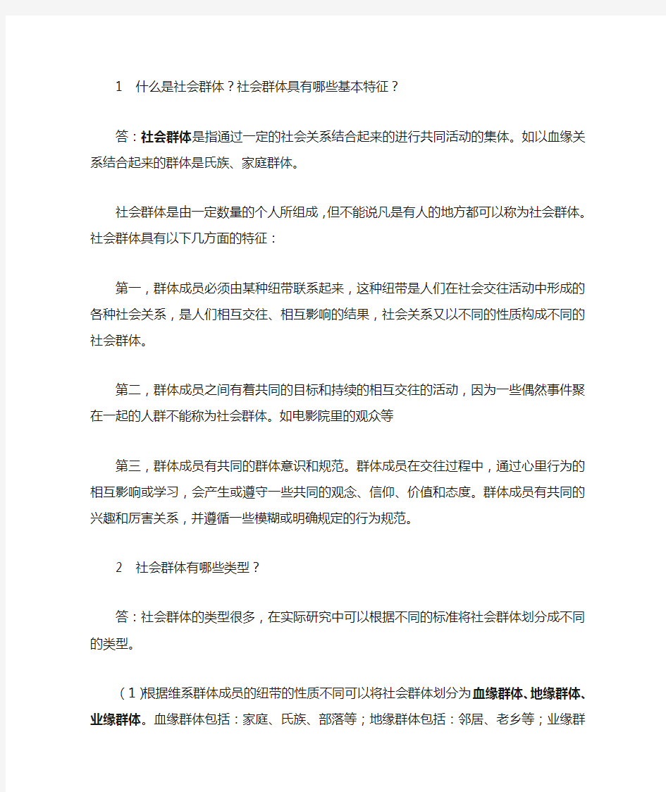 (整)第六章 社会群体(11.8)