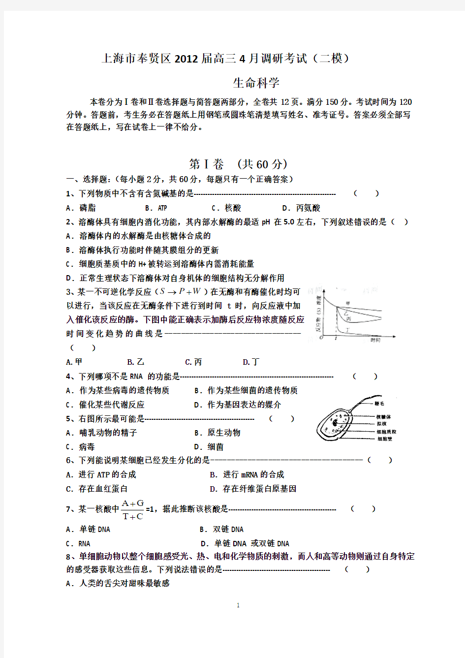 上海市奉贤区2012届高三4月调研考试(二模)生物试题