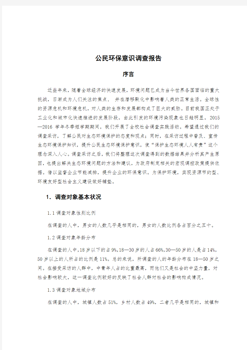 公民环保意识调查报告