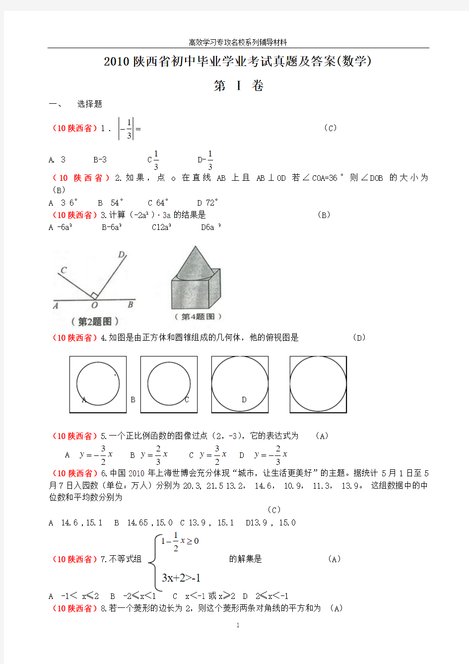 2010年陕西省中考数学试题及答案