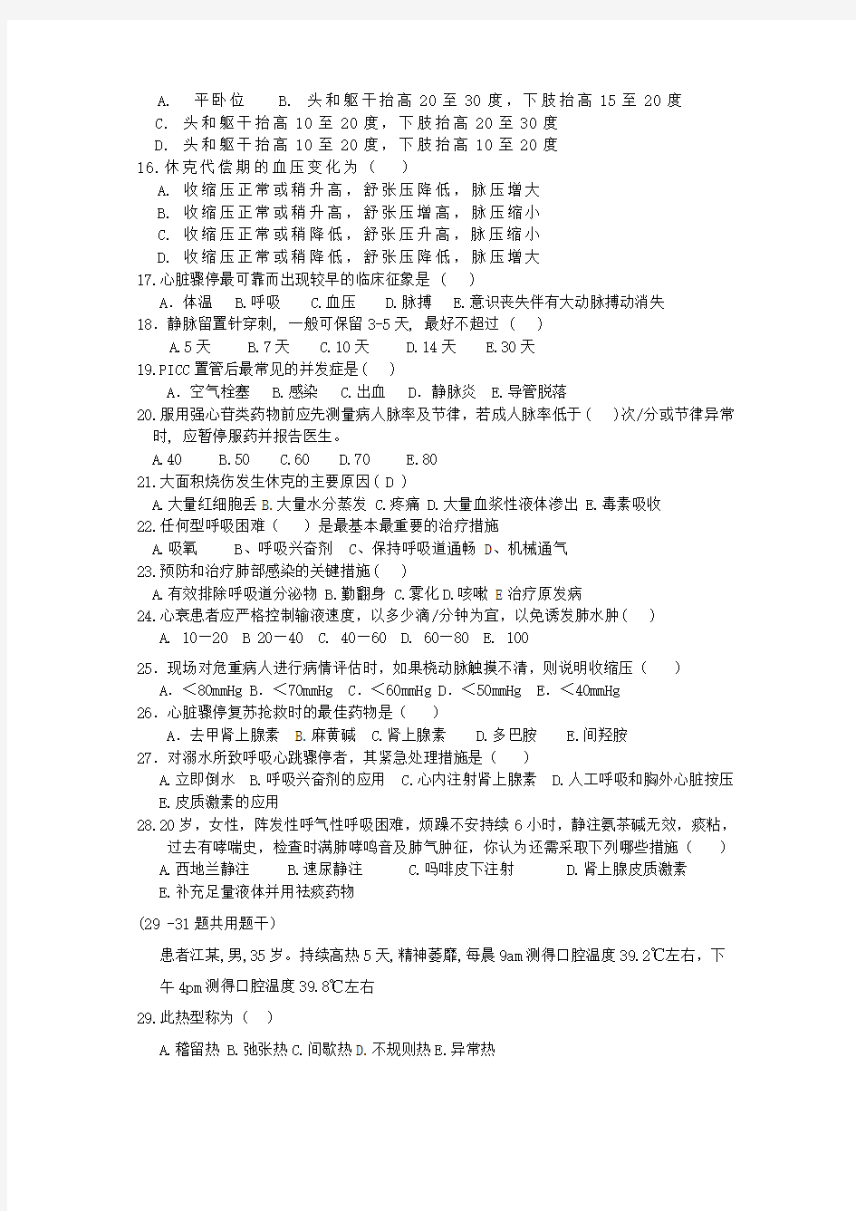 永荣矿业公司总医院2015年度护理三基考试题