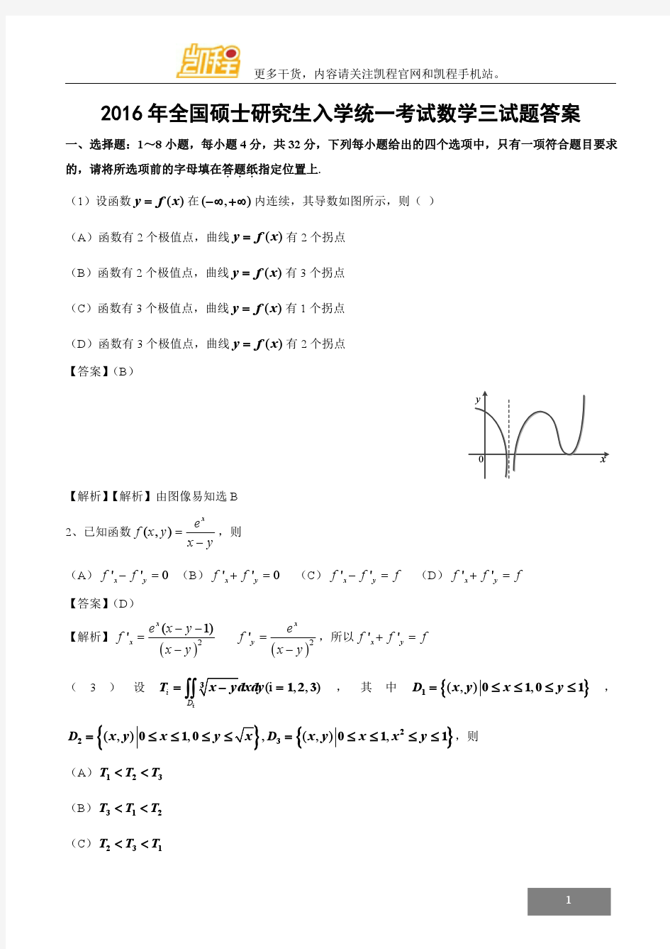 2016年数学三真题答案