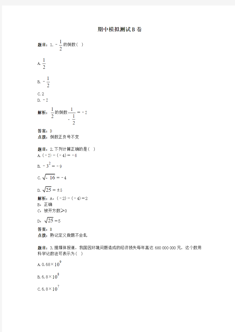 SM7S-1034同步单元测试AB卷Z数学七年级上册期中模拟测试B卷(共26题)