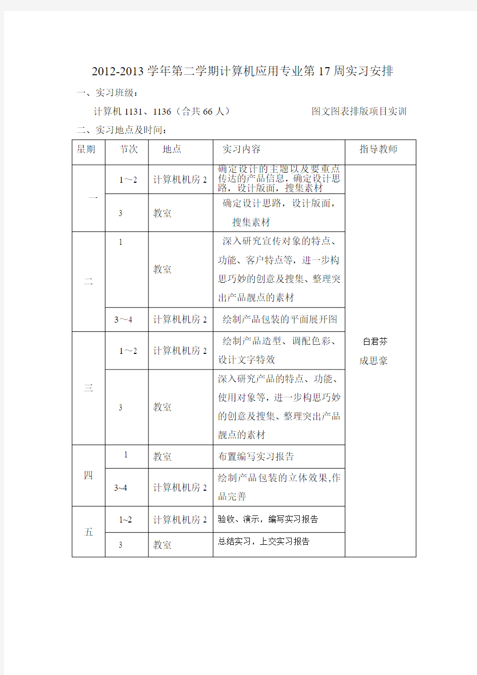 2012～13(2)实习安排