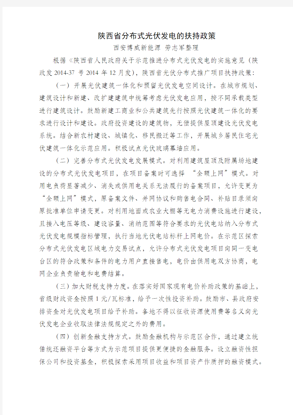 陕西省分布式光伏发电的扶持政策