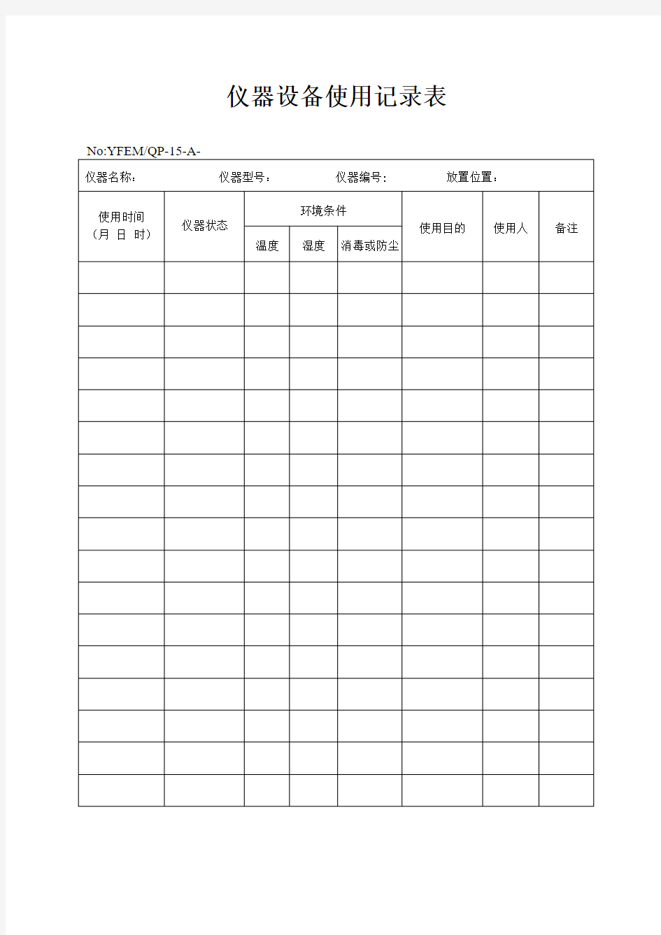 仪器设备使用记录表(格式)