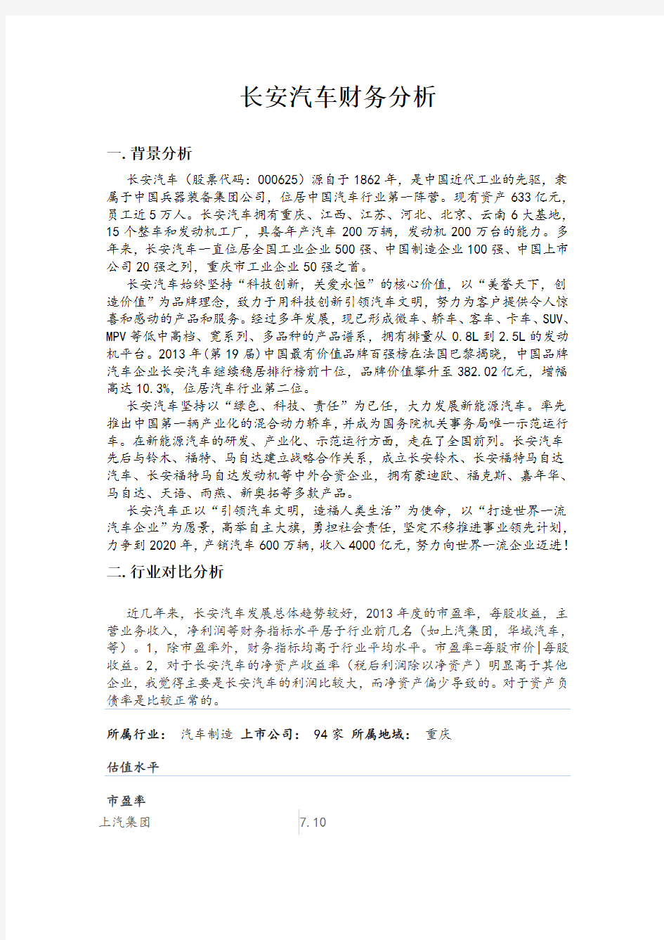 2014最新长安汽车财务报表分析超详细文档