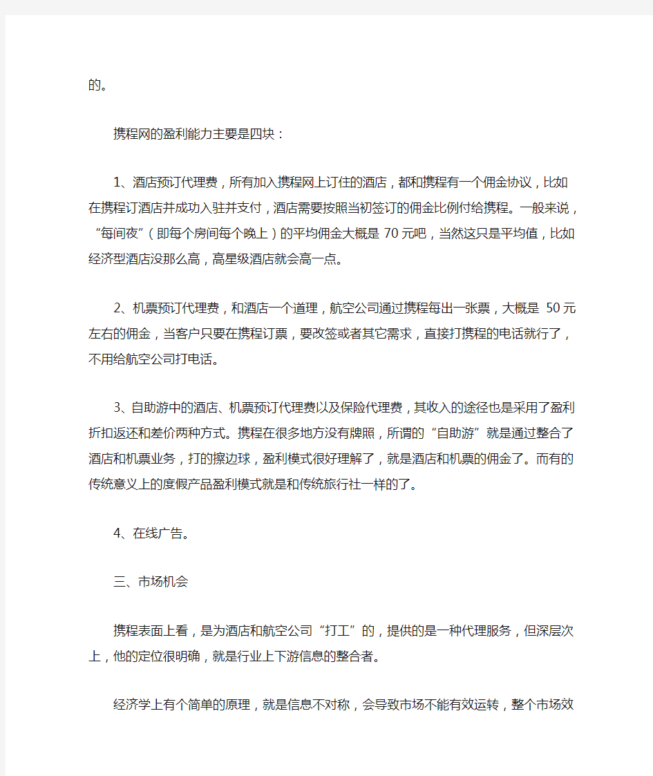 携程网商业模式分析