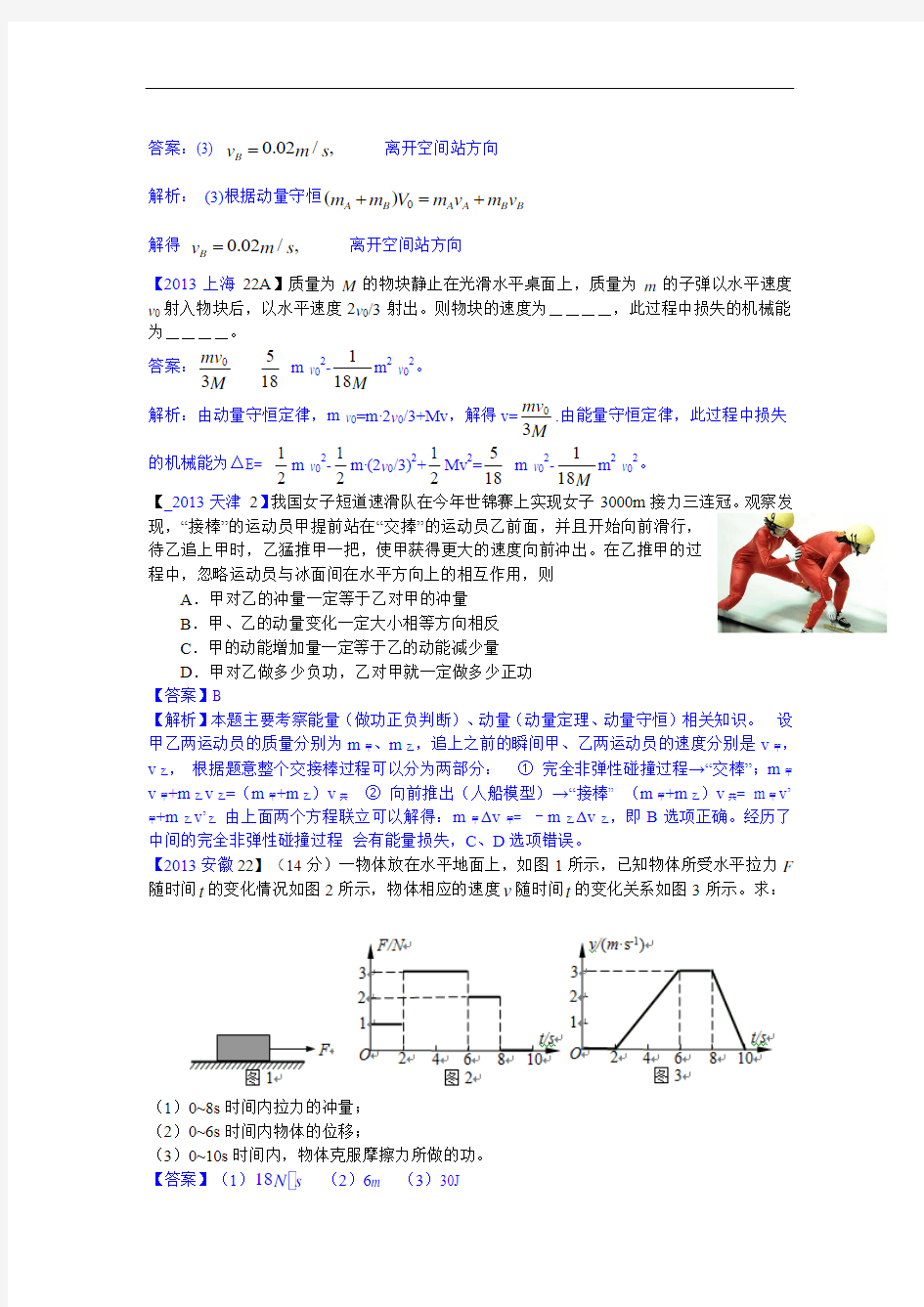 【2013真题汇编】第18专题 碰撞与动量守恒定律