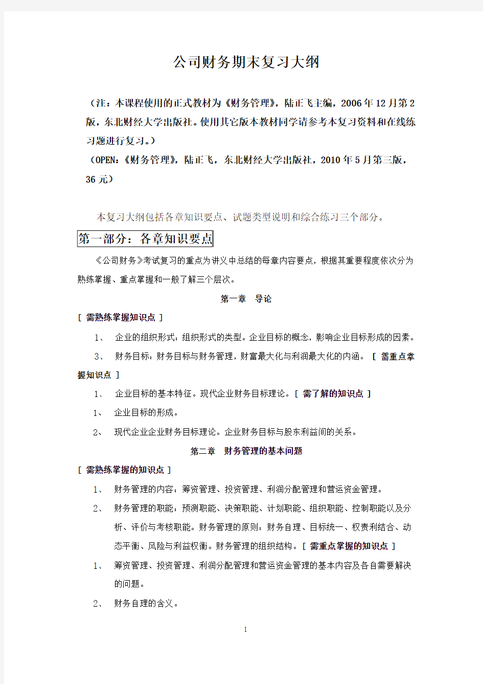 公司财务期末复习资料101220(已标注)