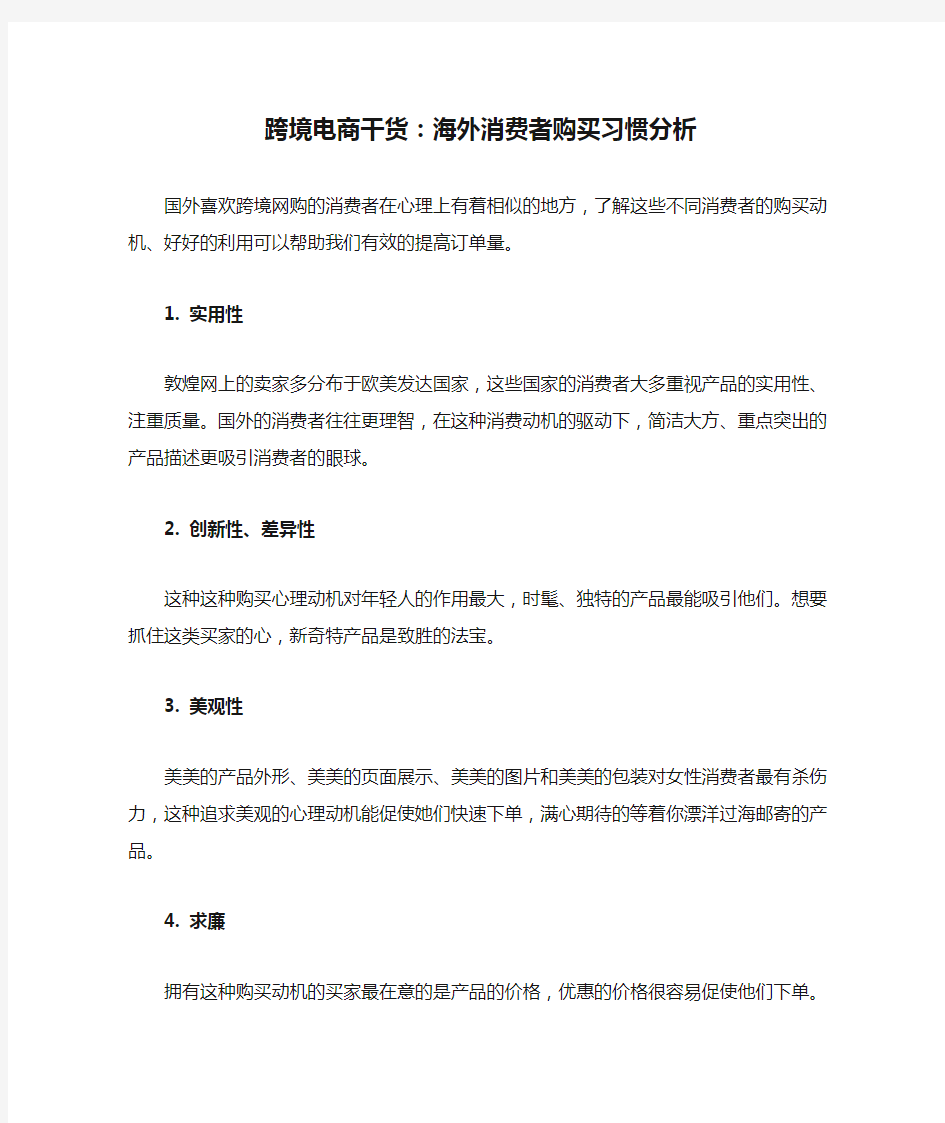 跨境电商干货：海外消费者购买习惯分析