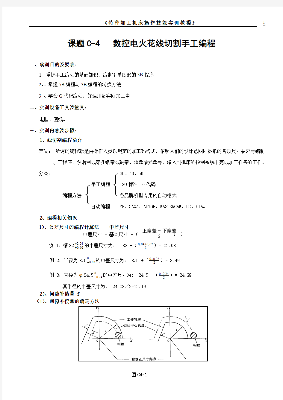 4  特种加工实训教程(手工编程)