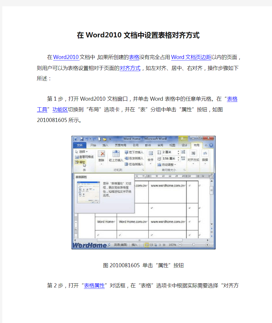 在Word2010文档中设置表格对齐方式