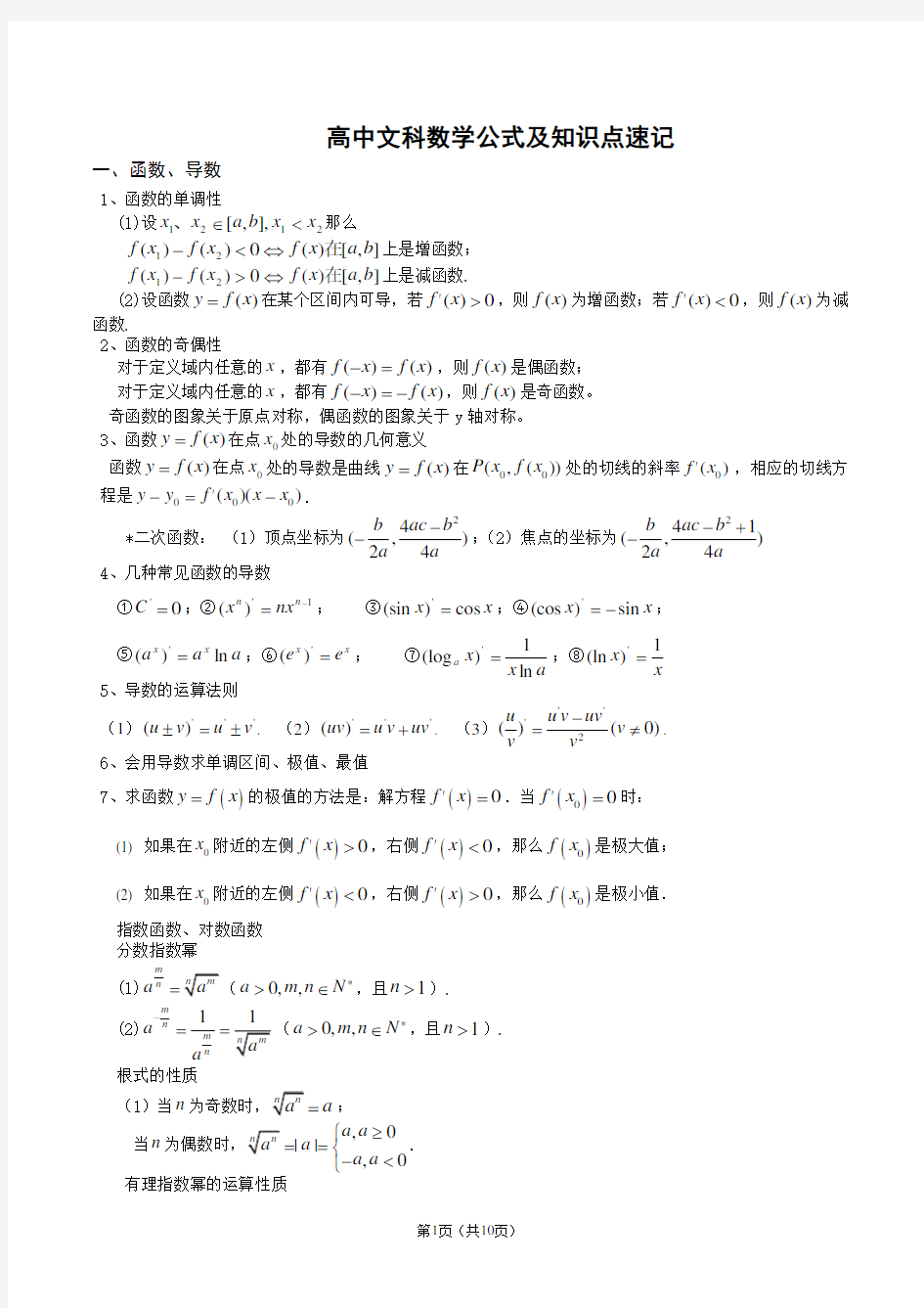 高中文科数学公式及知识点总结大全(精华版)