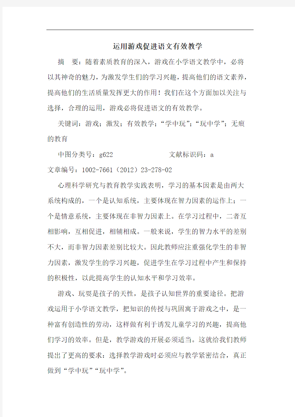 运用游戏促进语文有效教学论文