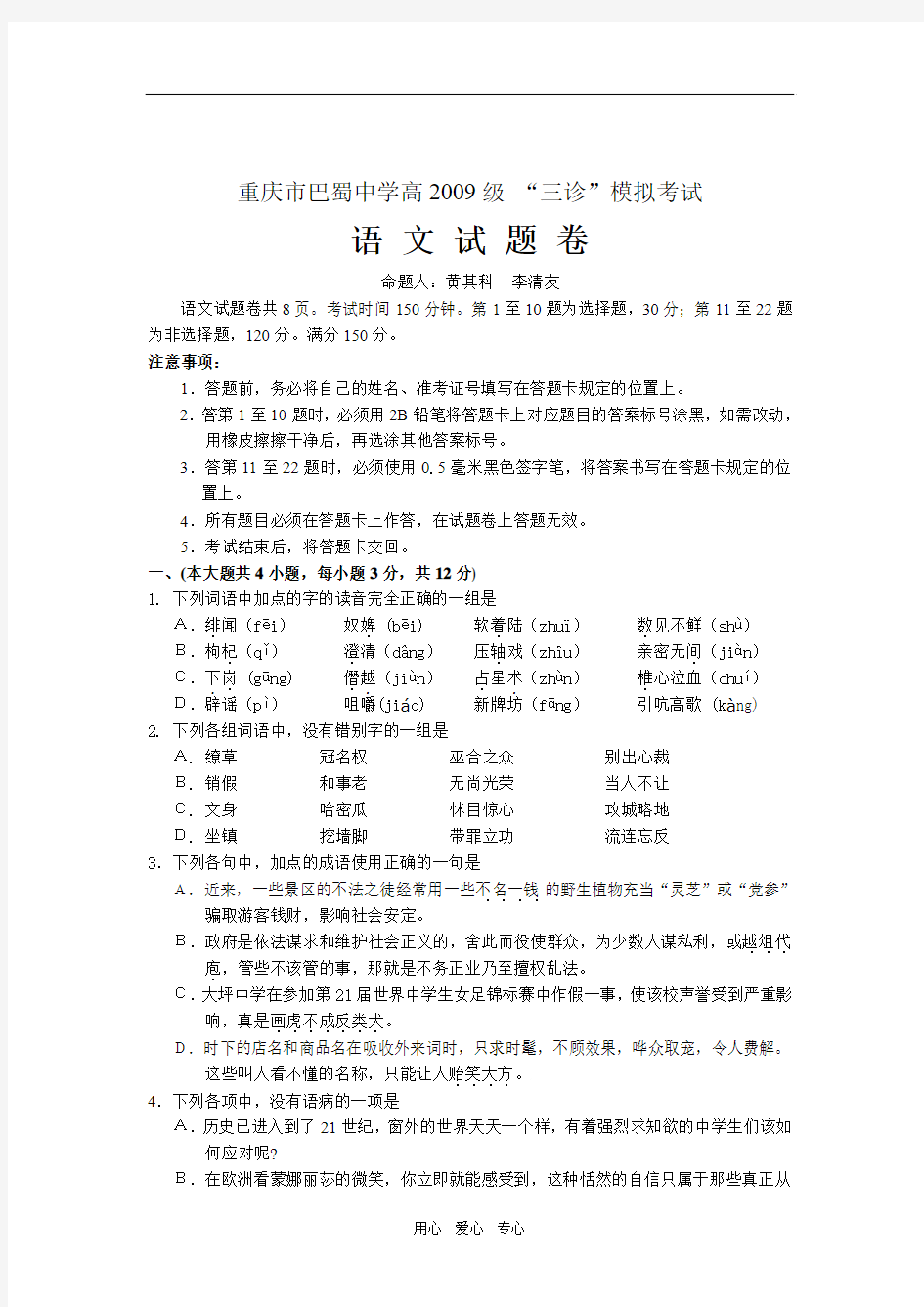 重庆市巴蜀中学高2009级高三语文“三诊”模拟考试(五月)