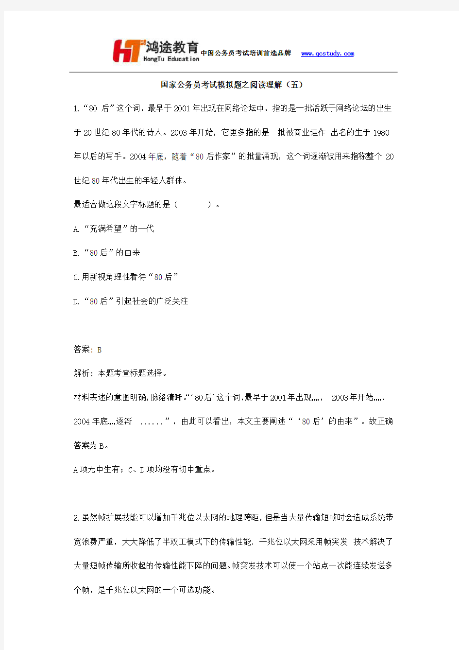 国家公务员考试模拟题之阅读理解(五),