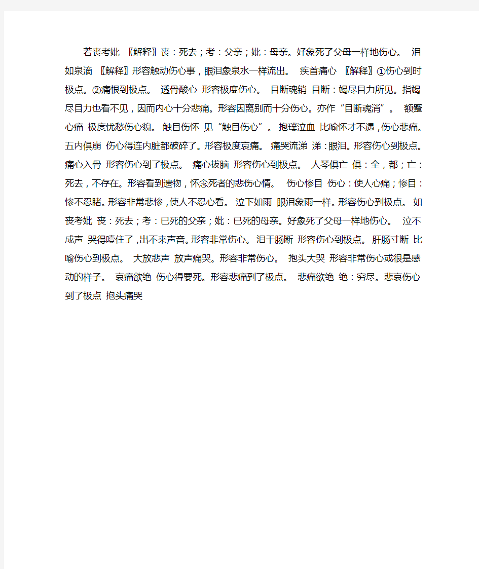 表示伤心的词语