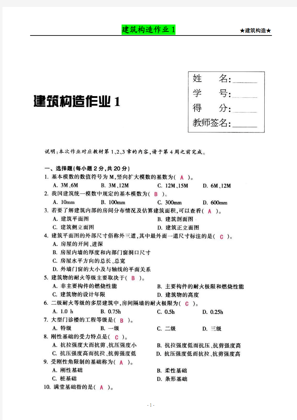【建筑构造作业】形成性考核作业册答案(1-4)[1]
