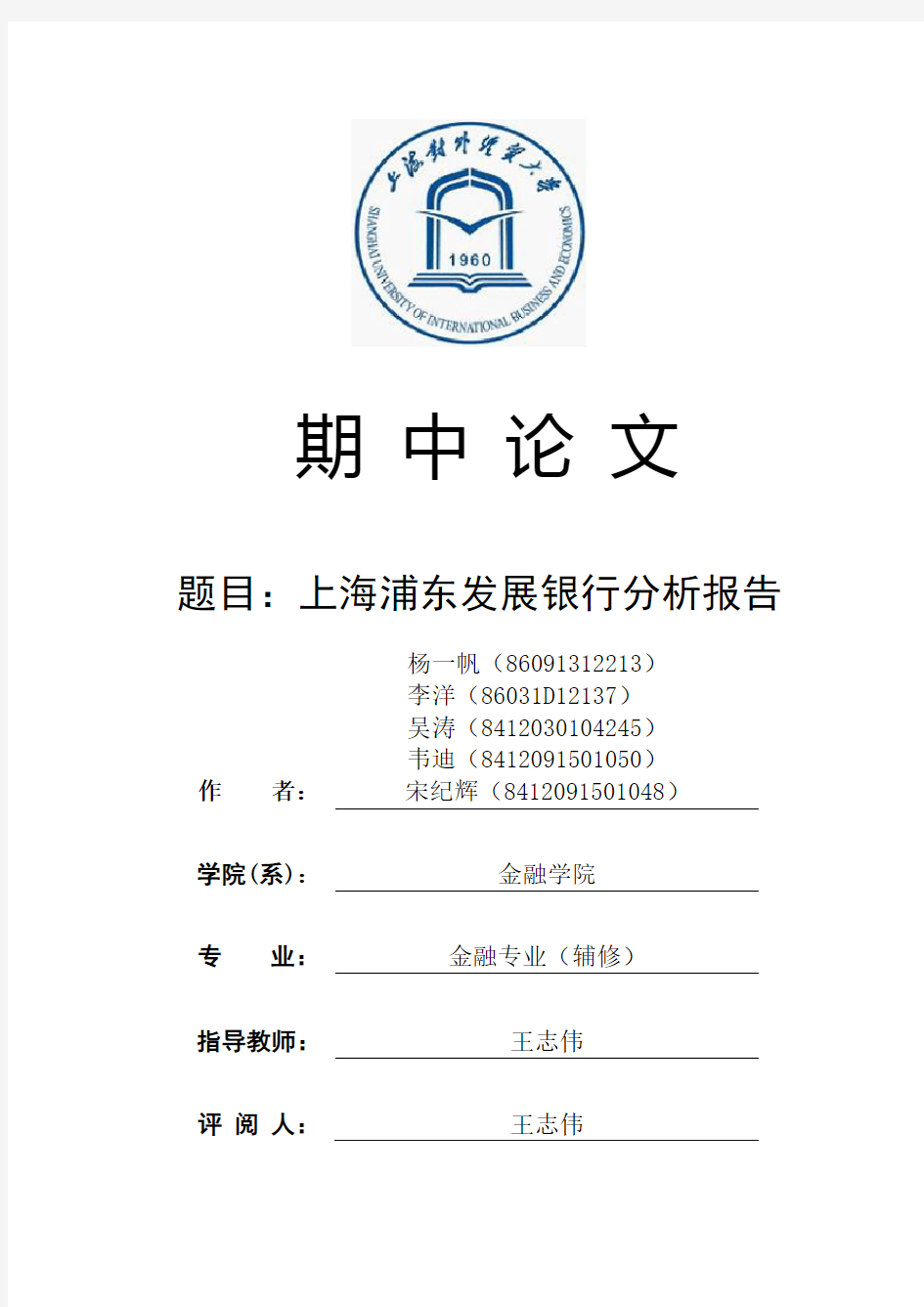 上海浦东发展银行发展分析报告(1)