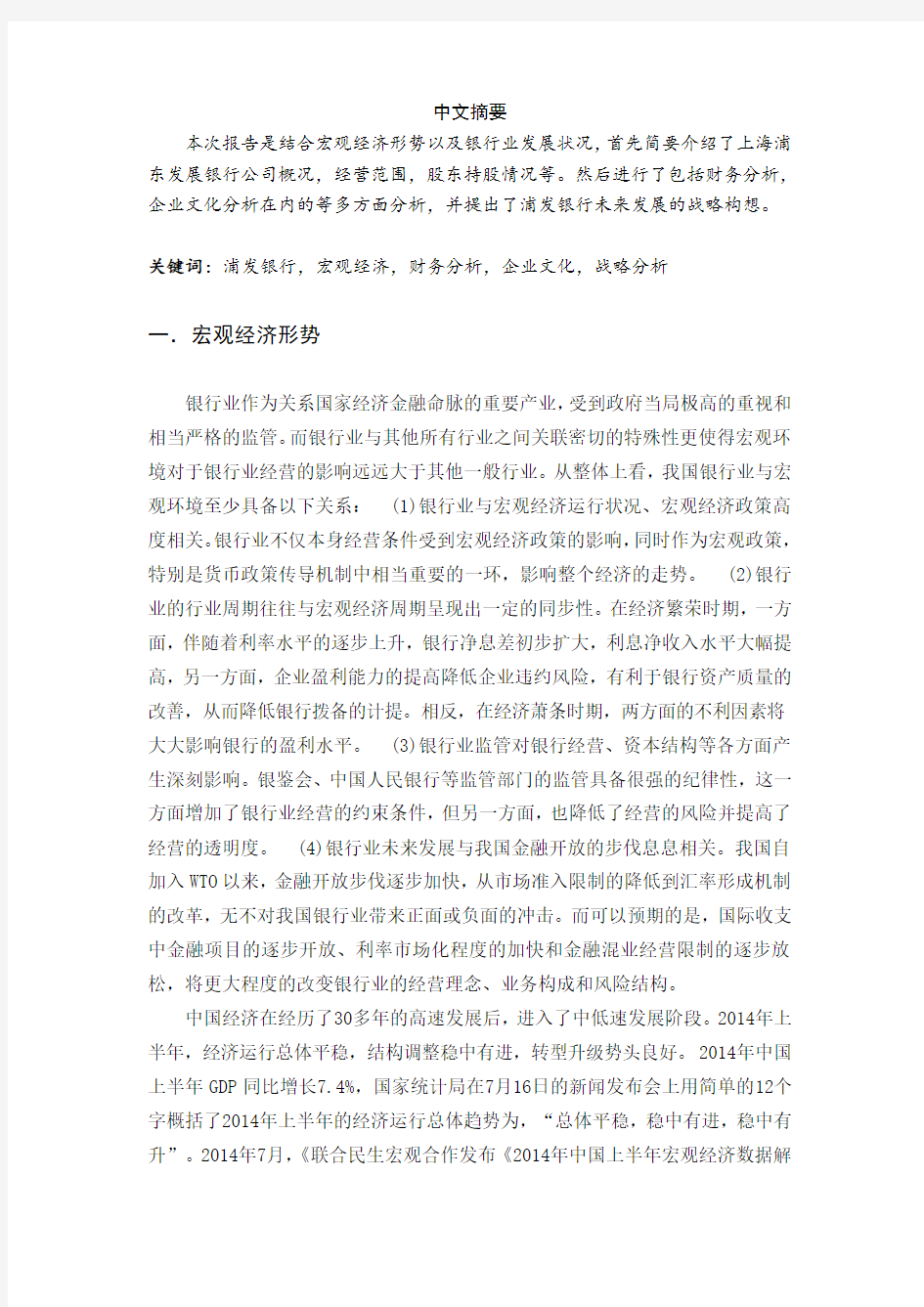 上海浦东发展银行发展分析报告(1)