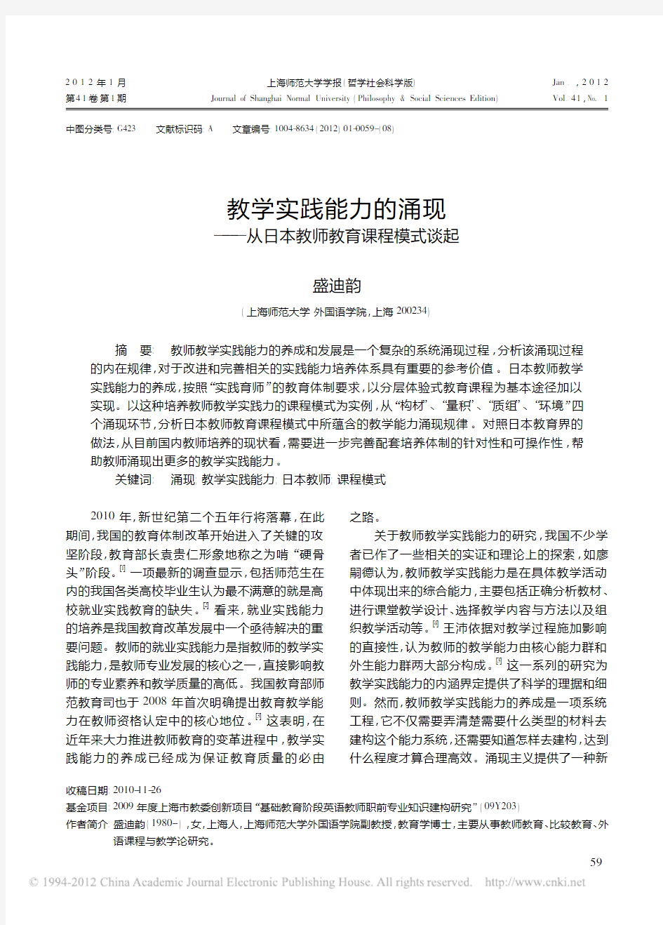 42. 教学实践能力的涌现_从日本教师教育课程模式谈起_盛迪韵