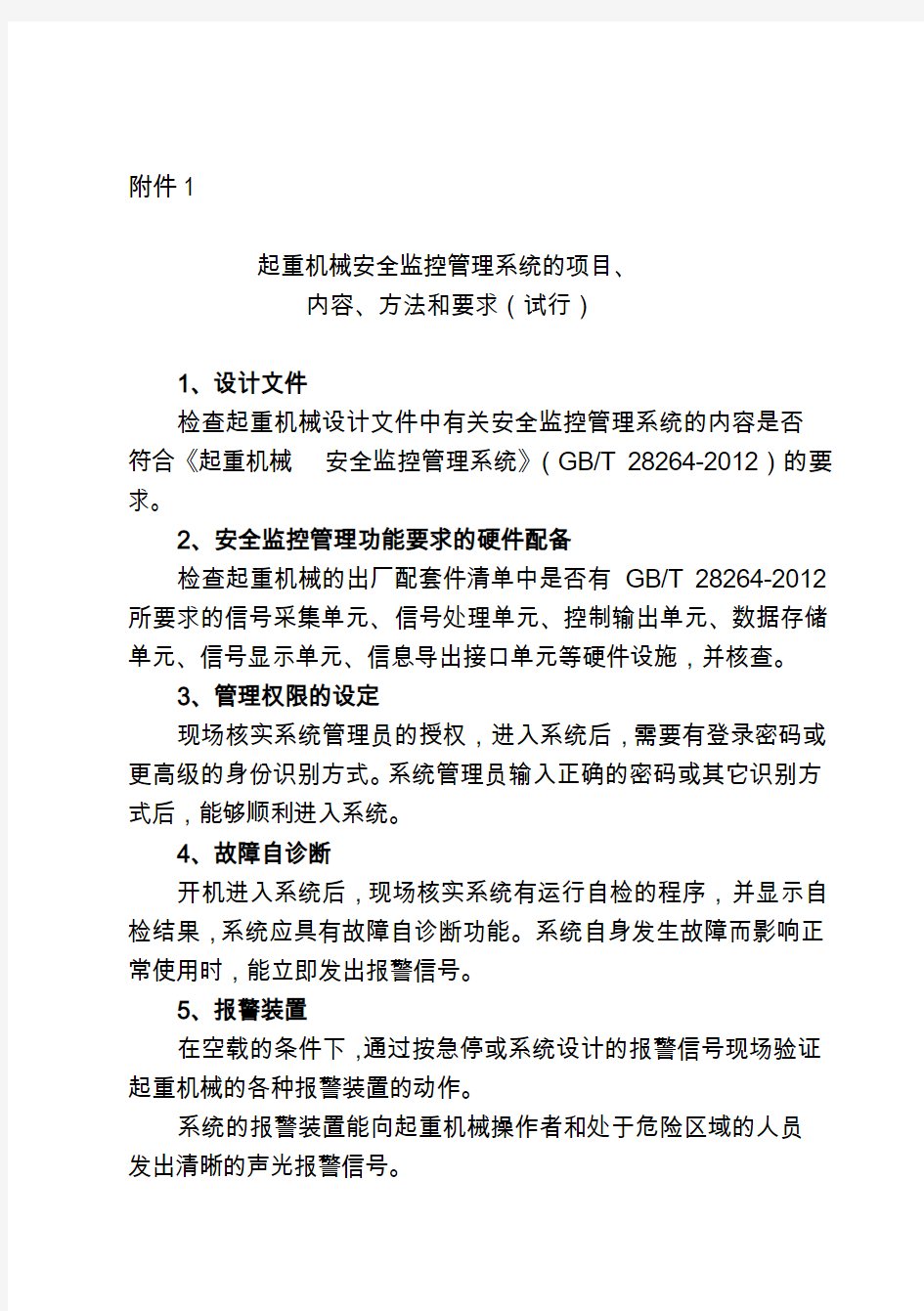 《起重机械安全监控管理系统的项目、内容、方法和要求》(试行)