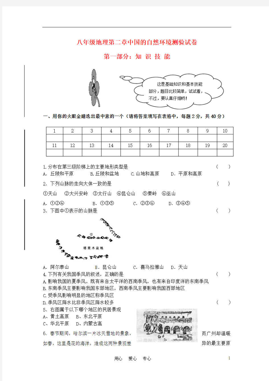 八年级地理第二章中国的自然环境测验试卷