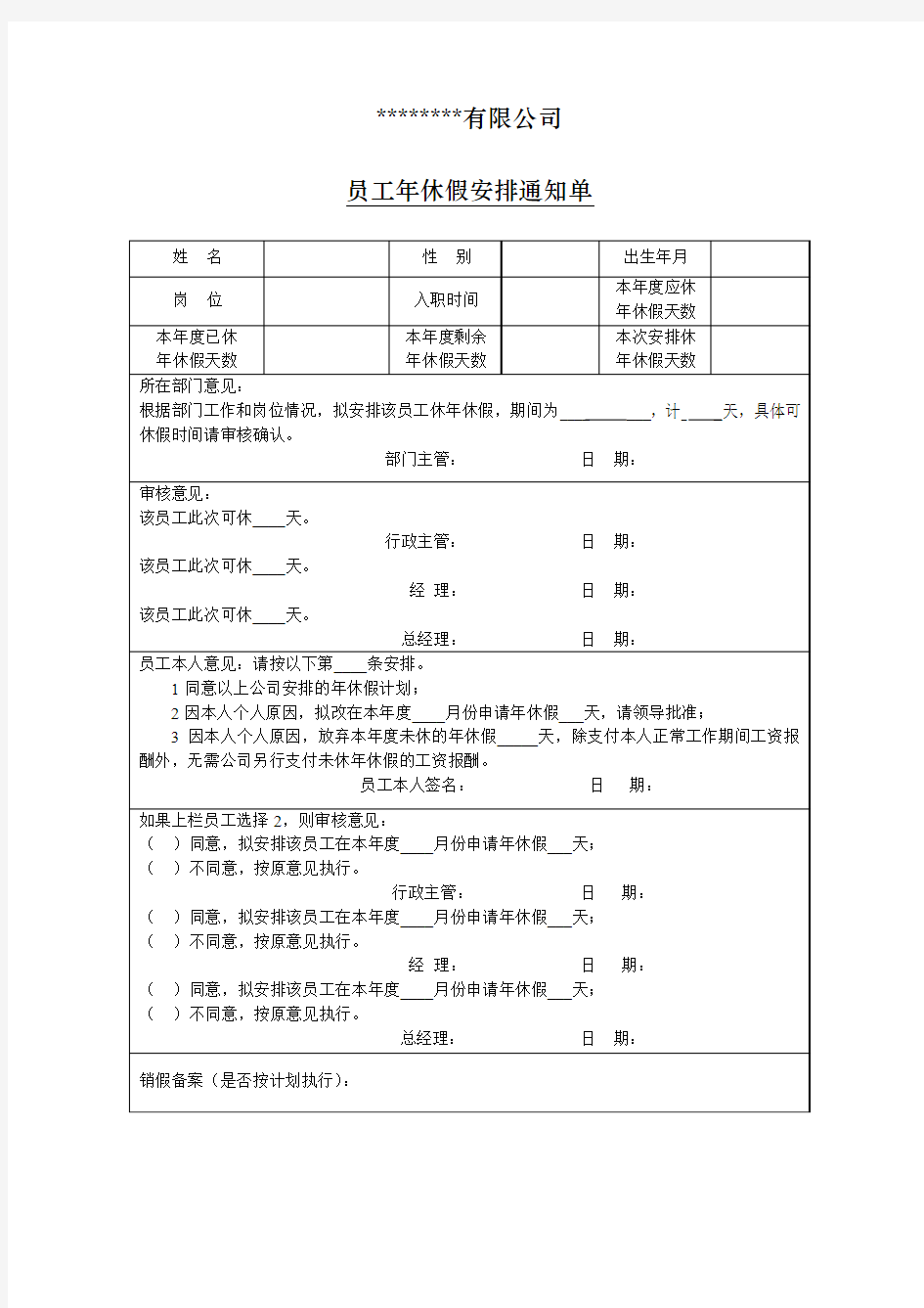 年休假安排通知单