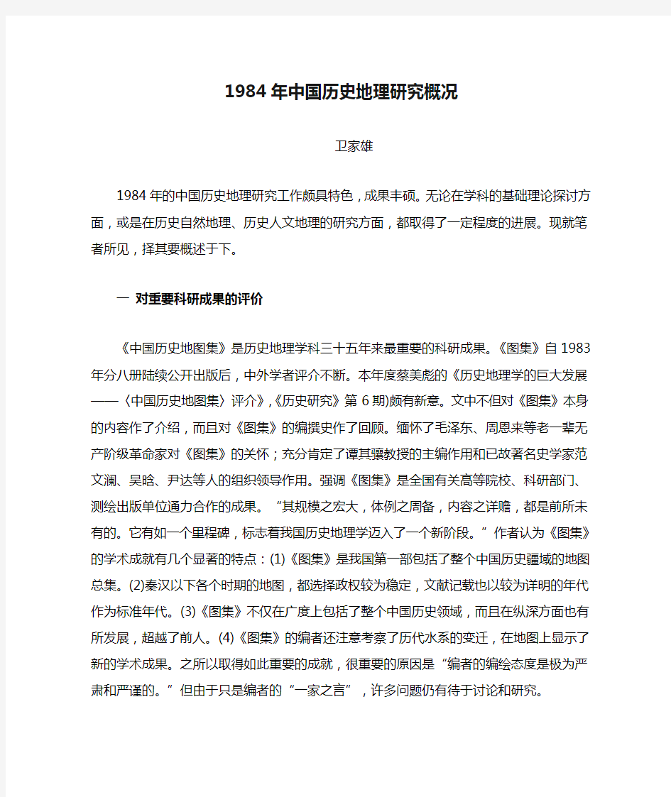 1984年中国历史地理研究概况